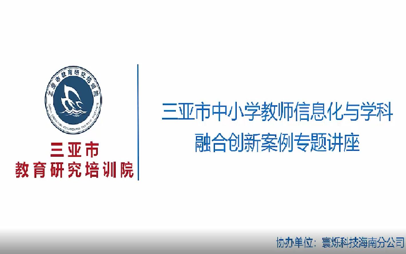 [图]三亚市教育研究培训院信息中心黄炳：中小学教师信息技术应用能力提升工程2.0解读