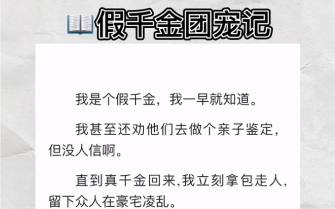 [图]我一早就知道自己是假千金，跟别人说了都不信，后来真千金来了，我拎包走人，回到自己家发现了家里的不同寻常…zhihu小说《假千金团宠记》