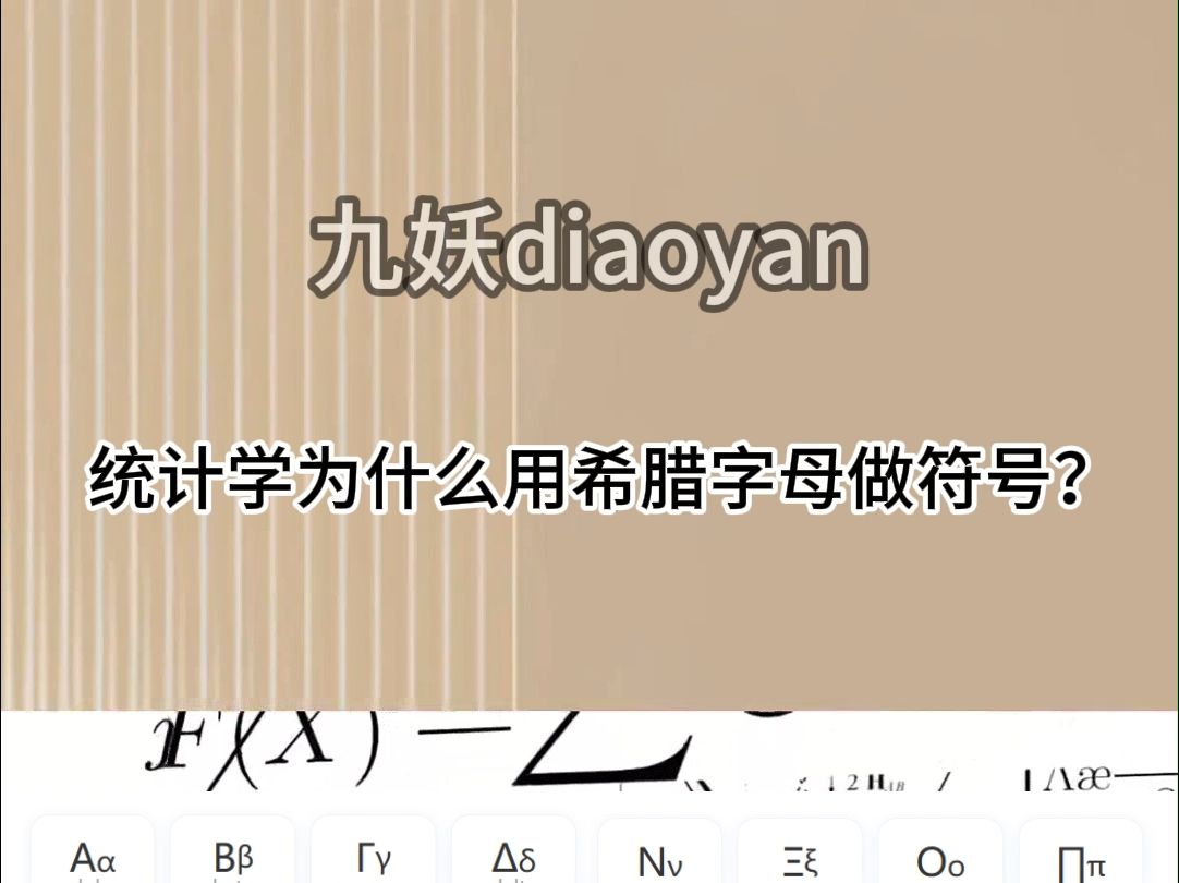 统计学为什么用希腊字母做符号?哔哩哔哩bilibili