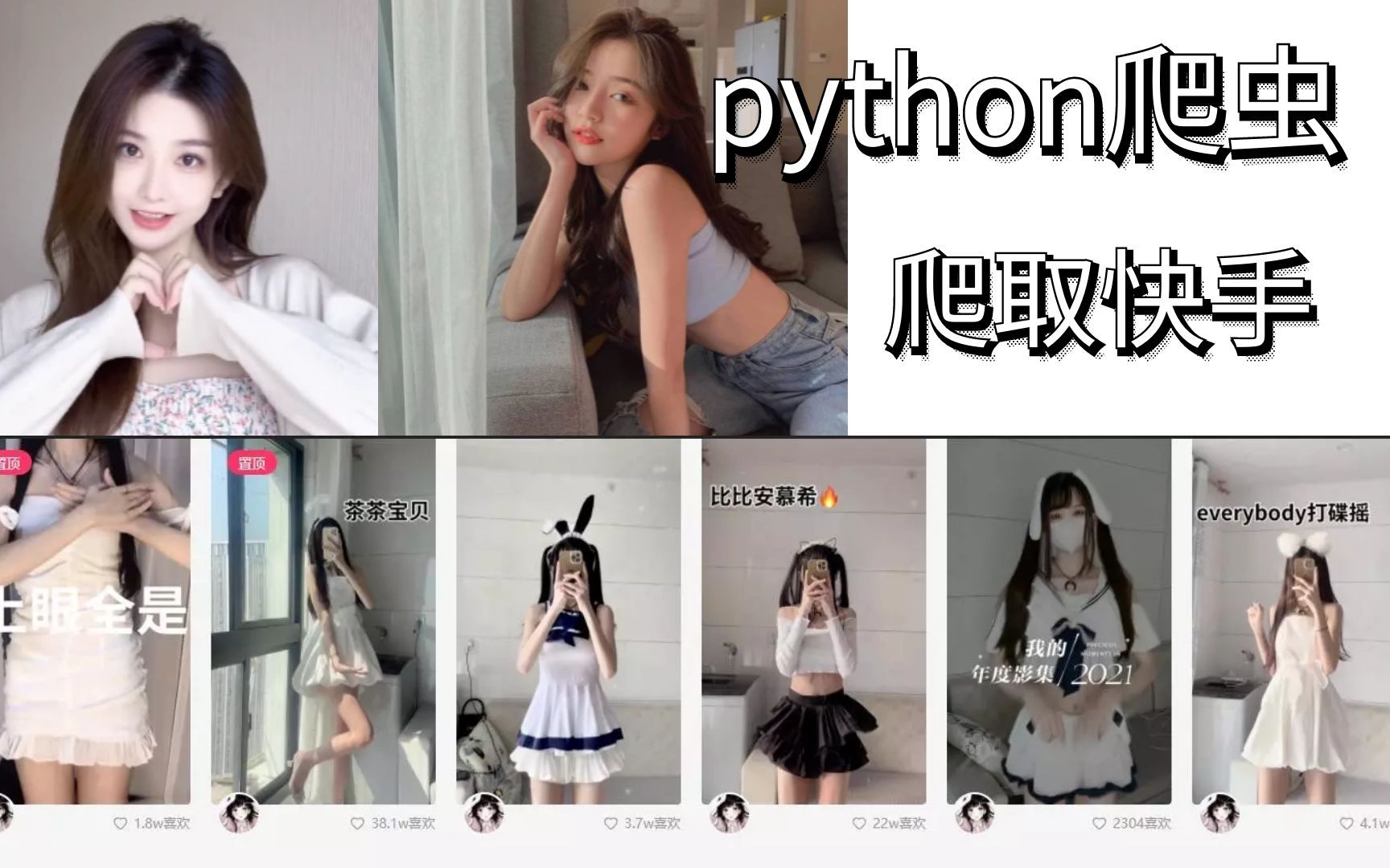 [图]【python爬虫】批量爬取快手所有你喜欢的作者视频, 全部下载到本地慢慢看