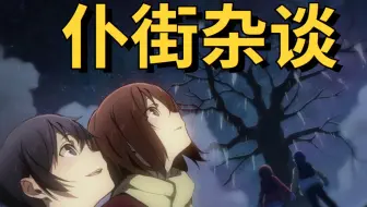 东拉西扯 我错了 只有我不在的街道是一部好动画 哔哩哔哩 Bilibili