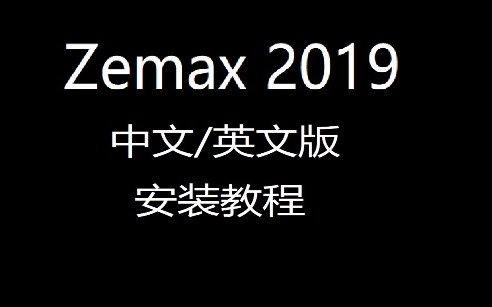 [图]Zemax 2019光学设计，永久版下载安装教程，零基础弄明白