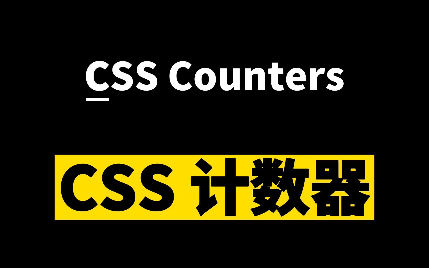 [CSS计数器]使用纯CSS给文字添加章节序号哔哩哔哩bilibili