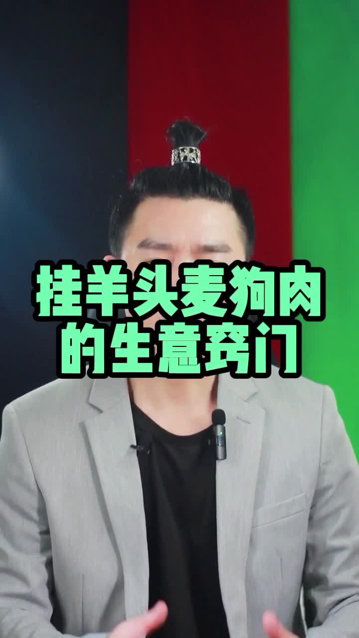 挂羊头麦狗肉生意窍门,让同行根本没有办法跟你竞争,这才是做生意哔哩哔哩bilibili