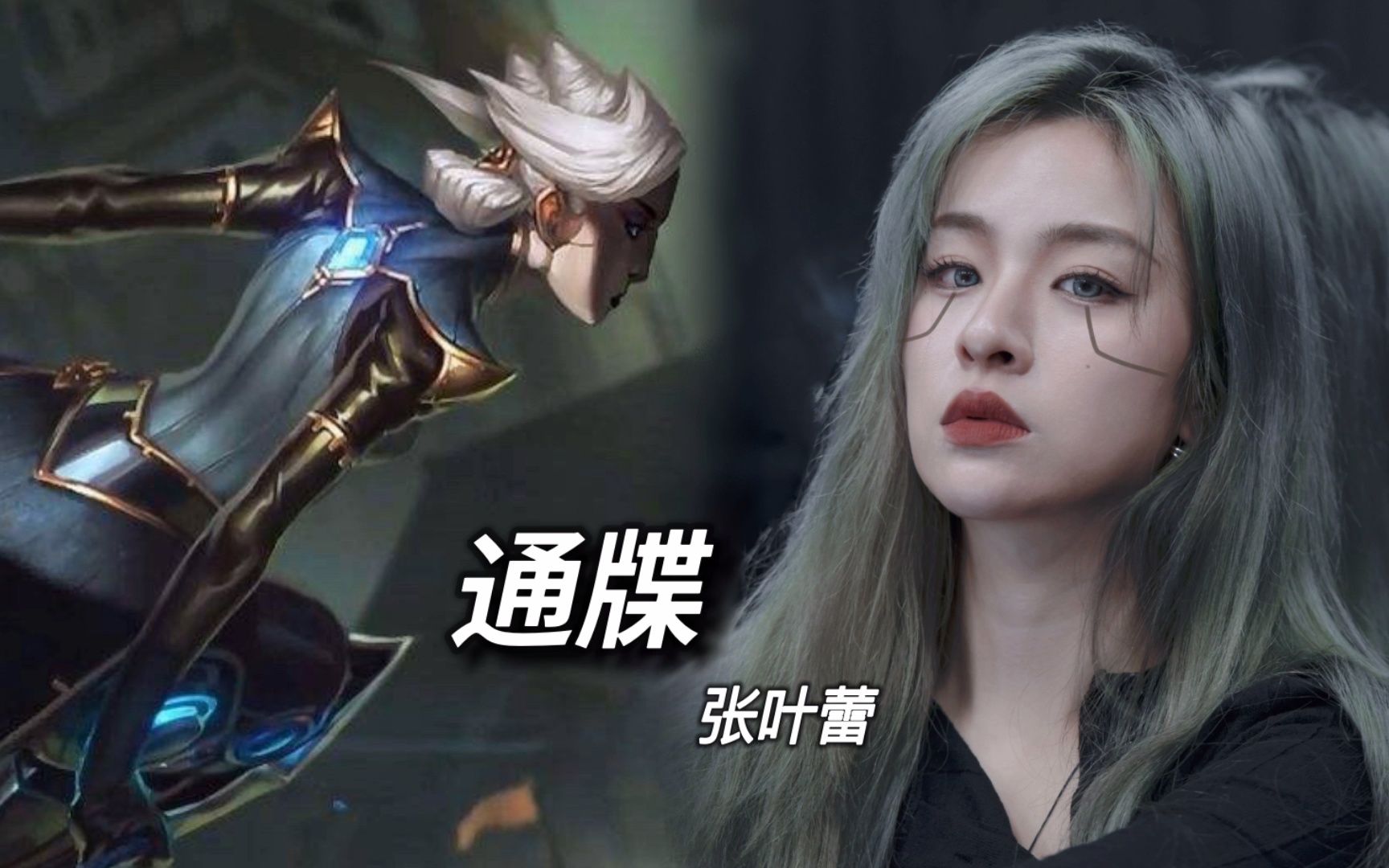 [图]【第四首lol完整版歌曲】诺克萨斯公主又一力作【通牒】青钢影