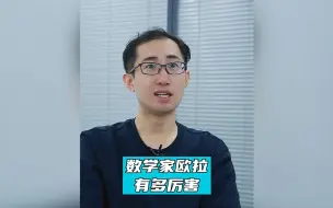 Download Video: 数学家欧拉有多厉害？