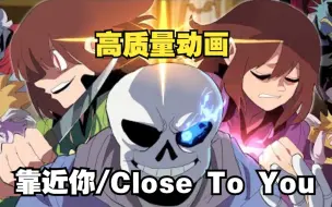 Download Video: 【Undertale动画/授权发布】靠近你/Close To You（正片）