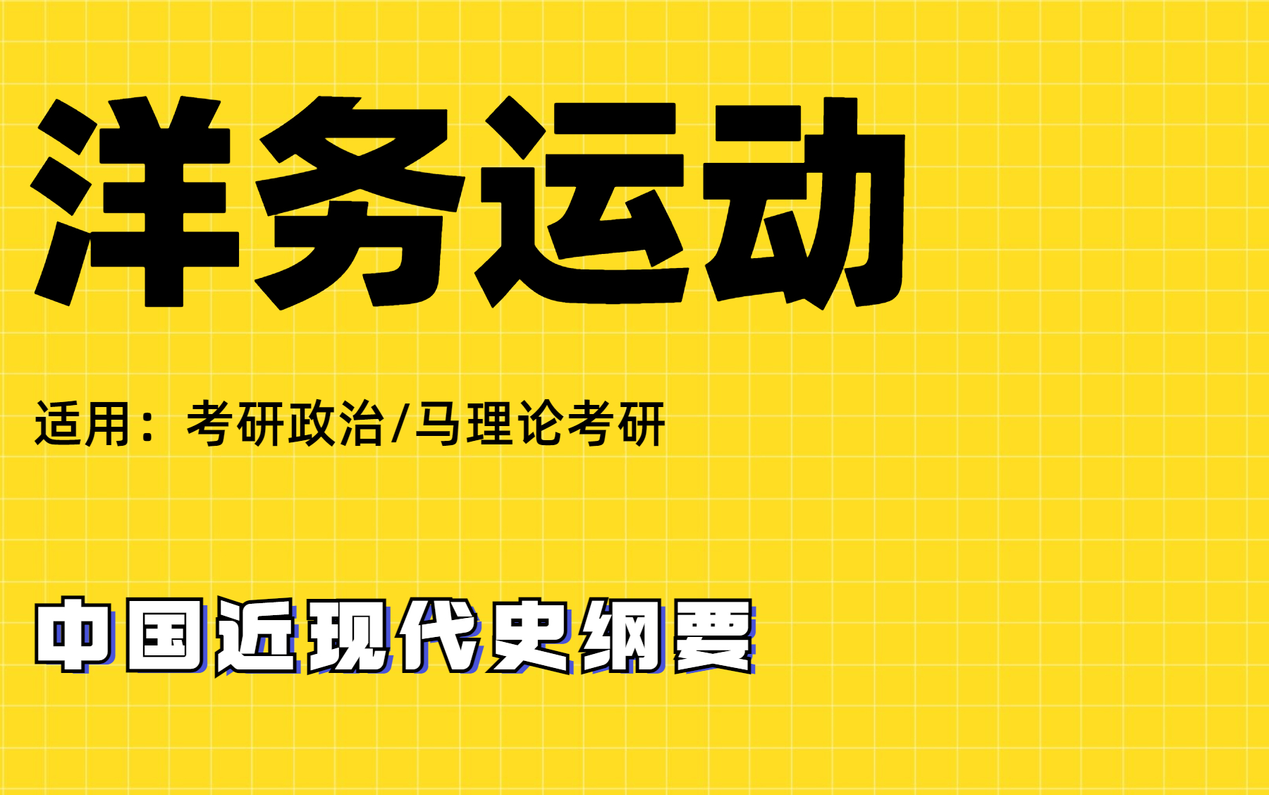 [图]【考研政治/马理论考研】近代史纲-洋务运动｜肖宁老师｜考研政治｜马理论考研适用