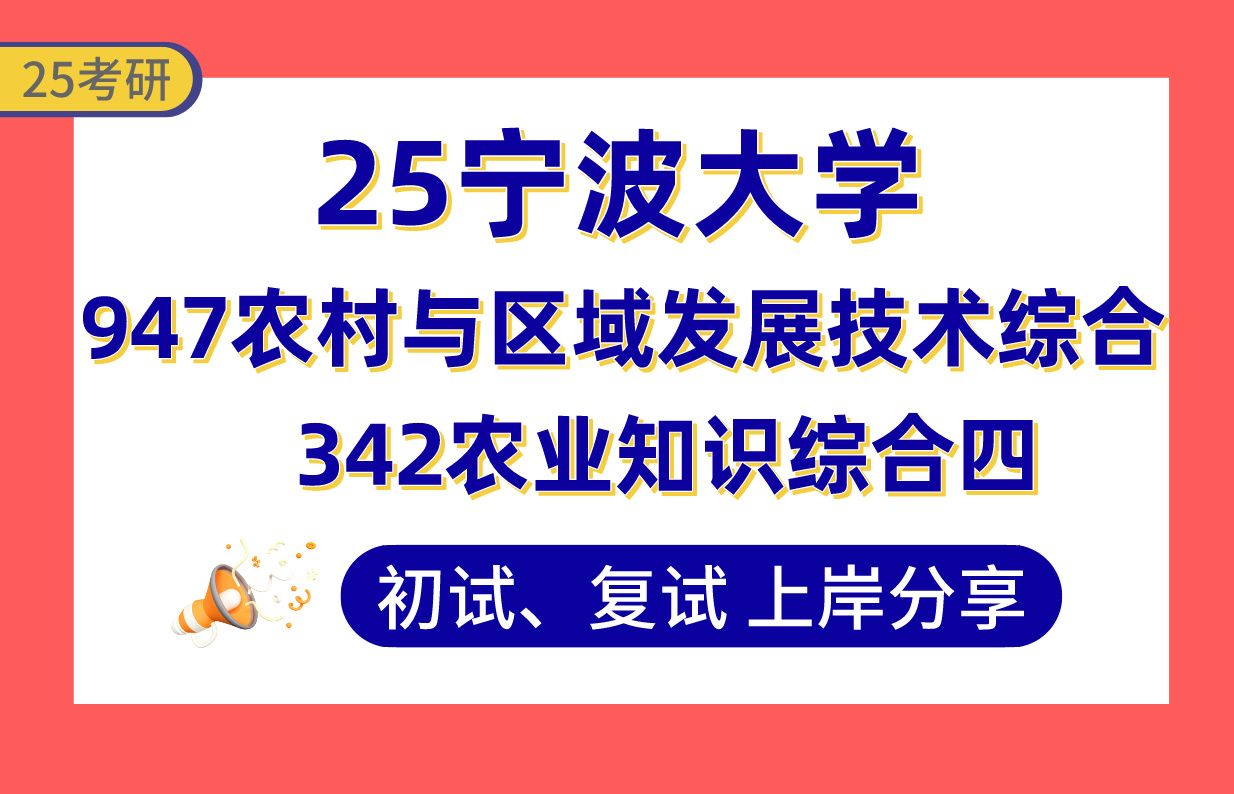 【25宁大考研】360+农村发展上岸学姐初复试经验分享专业课342农业知识综合四/947农村与区域发展技术综合真题讲解#宁波大学农村发展考研哔哩哔哩...