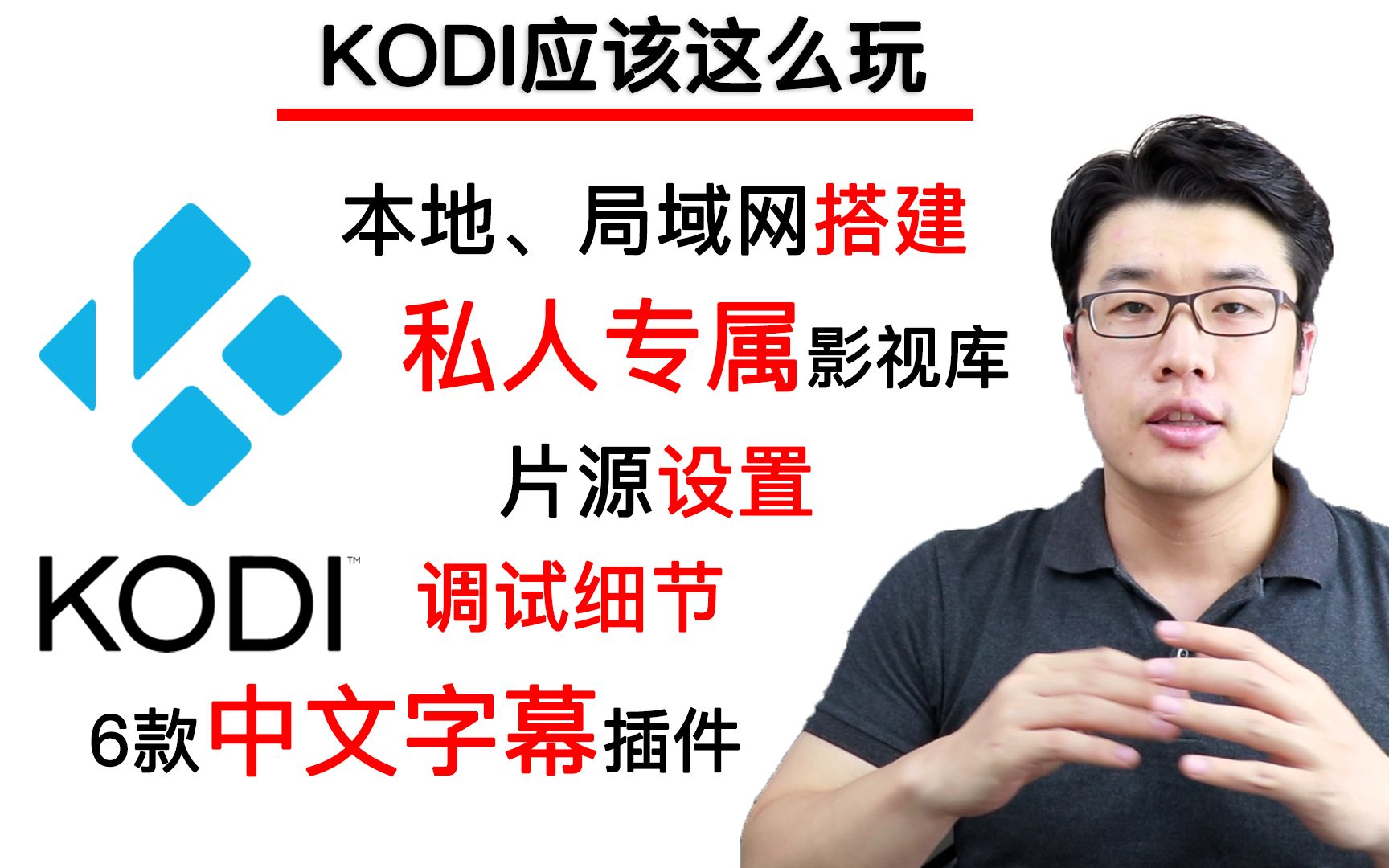 【KODI应该这么玩】之影视库篇(小白)——搭建本地及局域网影视库,小白开始,简单搞定局域网(本地)影音中心/字幕插件/片源设置等2019哔哩哔哩...