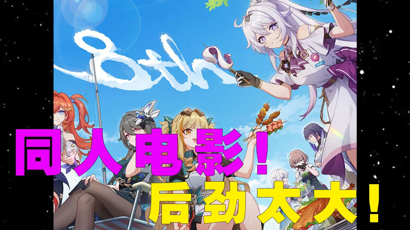 崩坏大电影的介绍和剧情简介