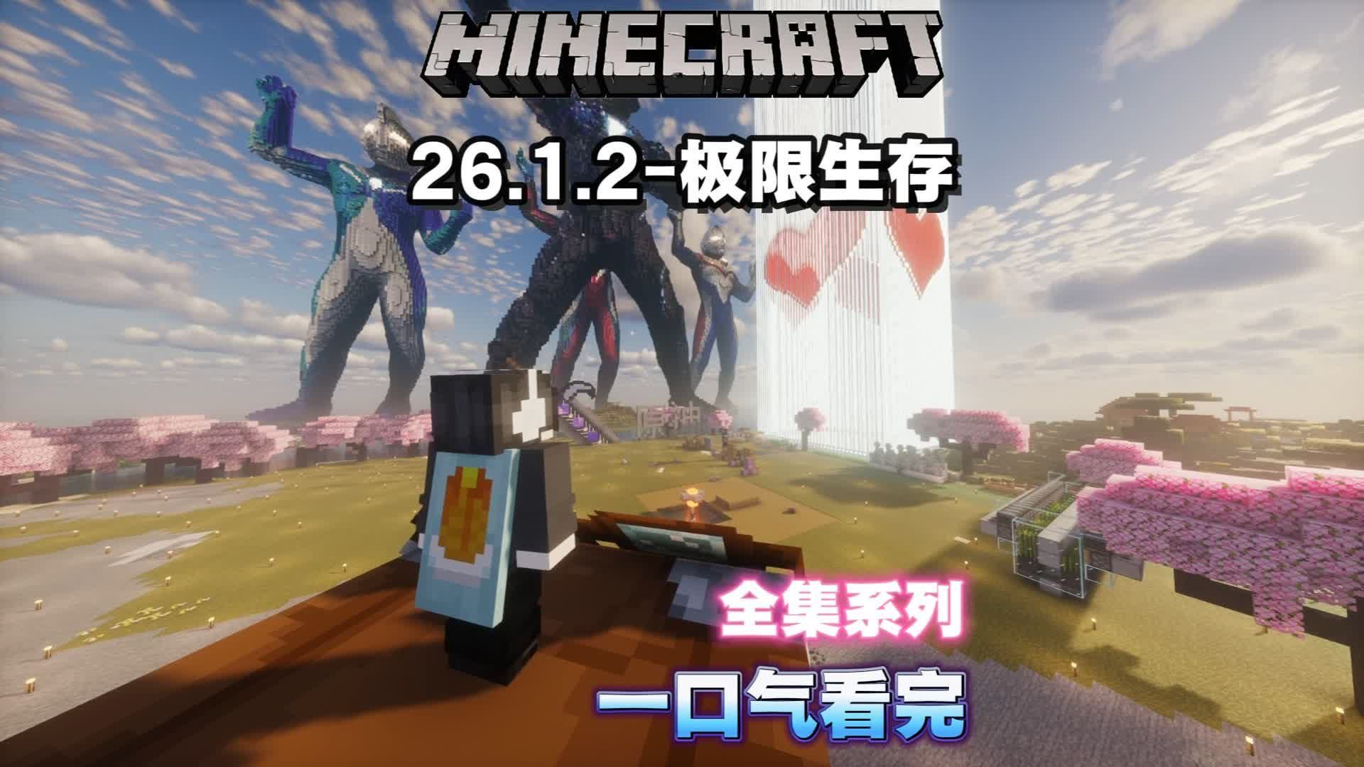 我的世界：26.1.2极限生存 一口气看完大合集！【补发】#我的世界