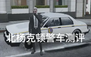 Download Video: 测评北杨克顿警车