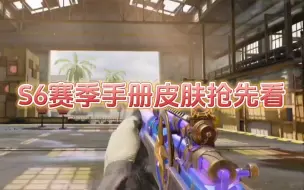 Video herunterladen: S6赛季手册皮肤抢先看#使命召唤手游#CODM#使命召唤#COD#S6赛季