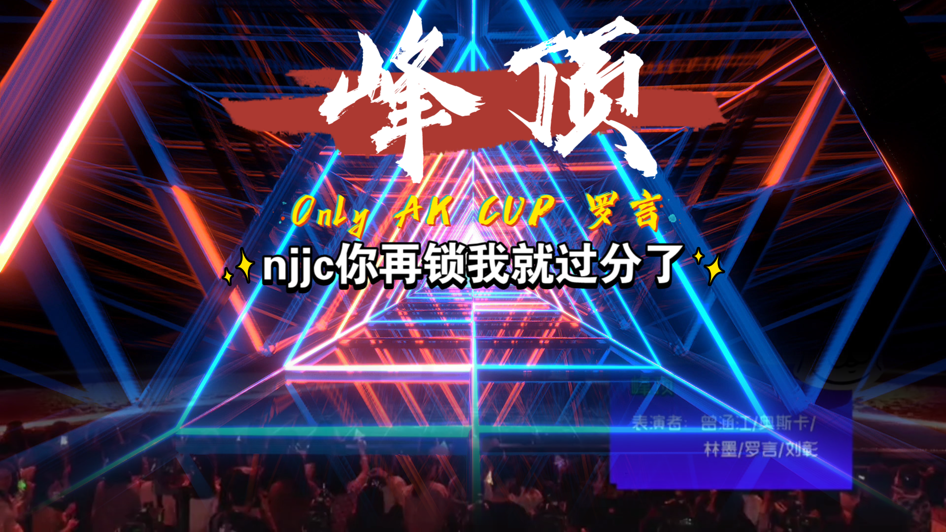 梅开二度修改版《峰顶》_哔哩哔哩_bilibili