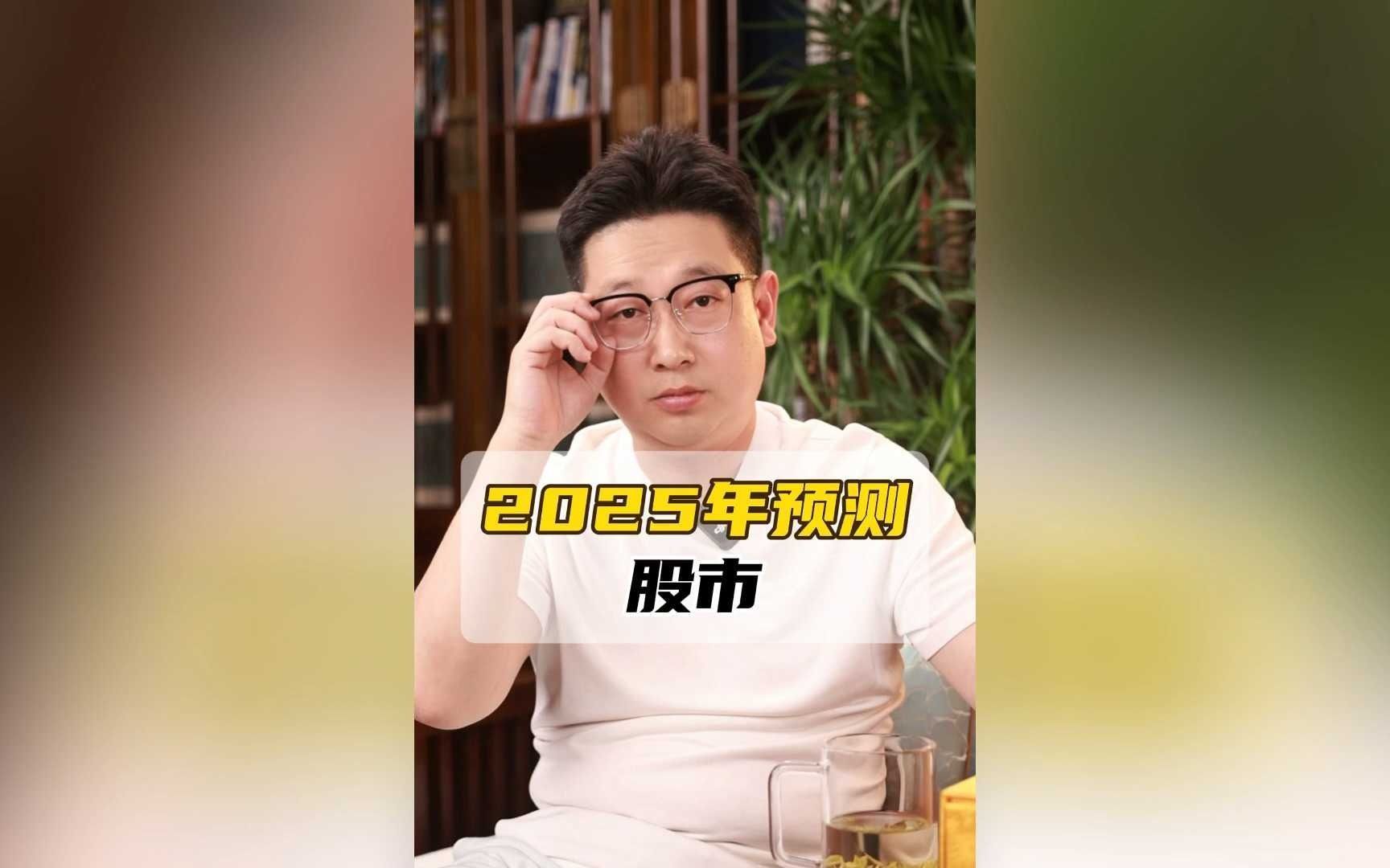 2025年预测股市哔哩哔哩bilibili