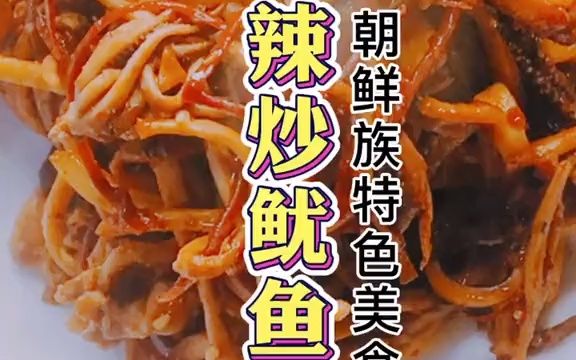 【延边美食】辣炒鱿鱼丝 延边啤酒菜哔哩哔哩bilibili