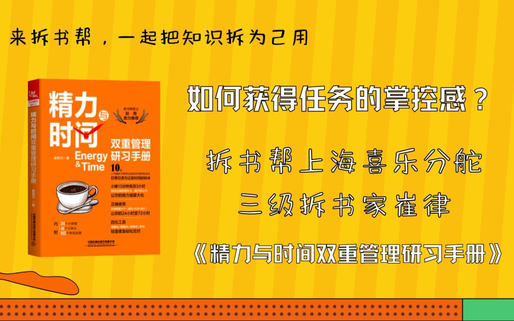 如何获得任务的掌控感?拆书帮上海喜乐分舵三级拆书家崔律带你领略《精力与时间双重管理研习手册》的内容哔哩哔哩bilibili