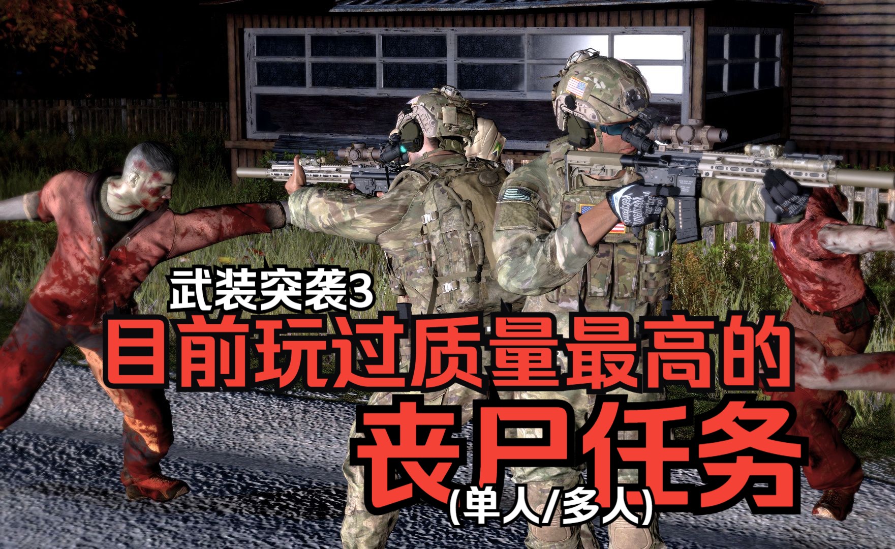 Arma3超高质量丧尸任务:调查实验室,收集罪证,营救海豹,取回病毒解药哔哩哔哩bilibili武装突袭3