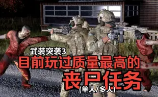 Tải video: Arma3超高质量丧尸任务：调查实验室，收集罪证，营救海豹，取回病毒解药