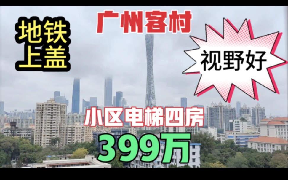 广州海珠区客村双地铁口上盖 小区电梯四房 视野景观好 生活便利哔哩哔哩bilibili