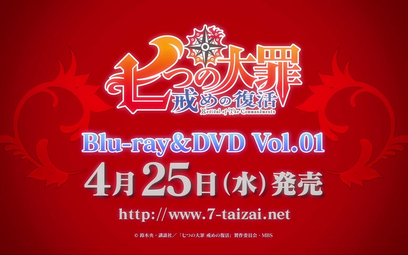 [图]【Blu-ray＆DVD】七大罪 戒律的复活 1卷告知映像