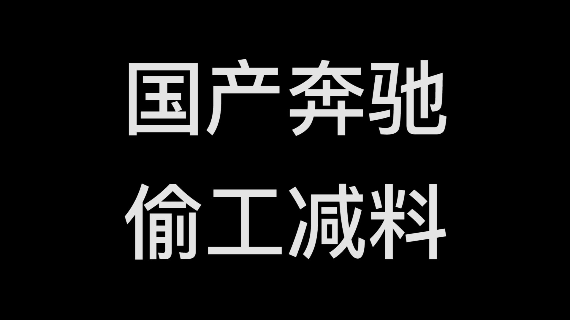 【现场拆穿】国产奔驰偷工减料 铝合金减配成钢材!哔哩哔哩bilibili