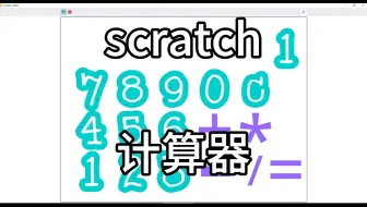 scratch实现计算器