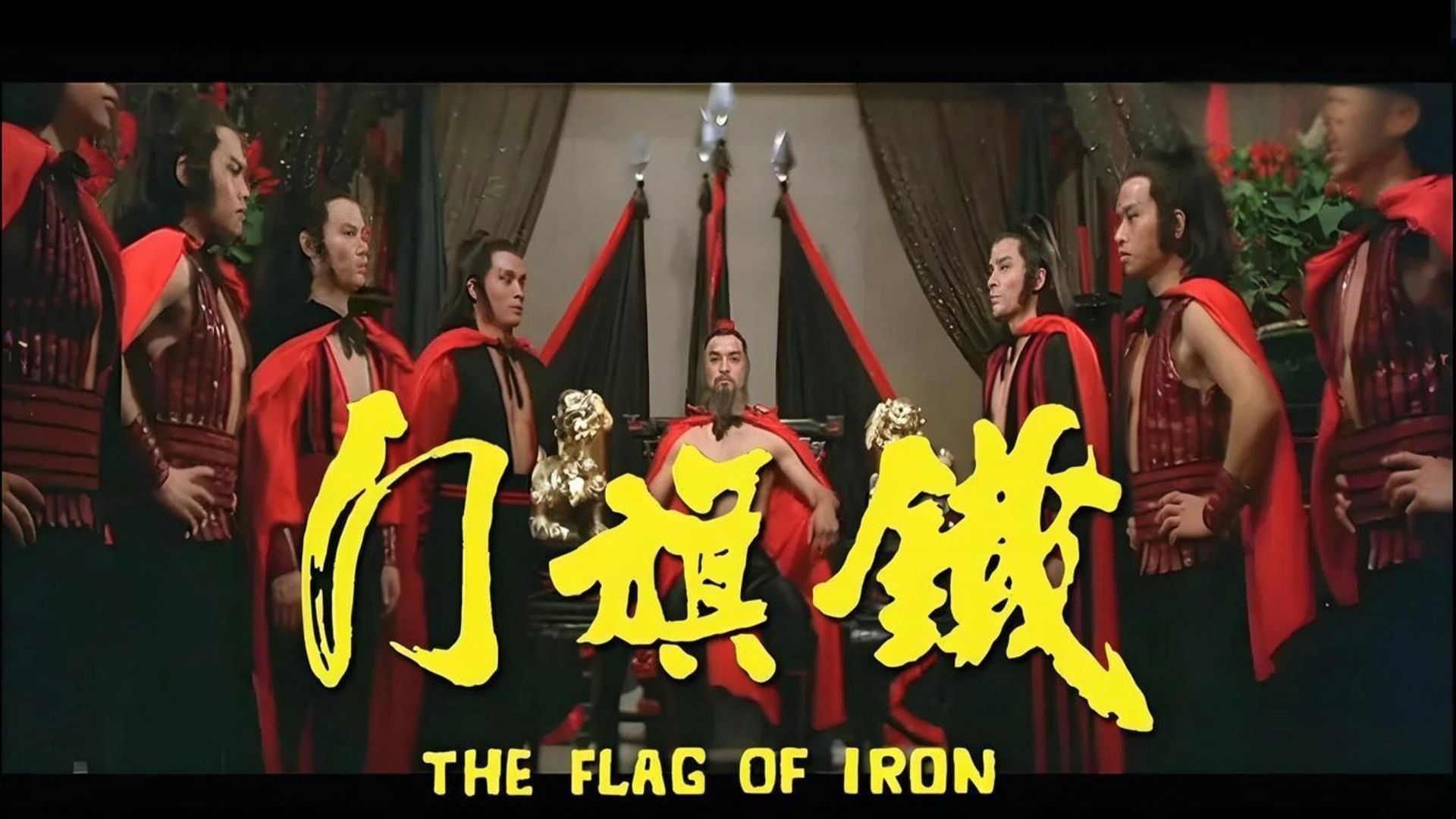 邵氏武侠电影《铁旗门》