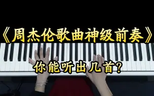 Download Video: 盘点周杰伦歌曲那些神级前奏，你能听出几首？