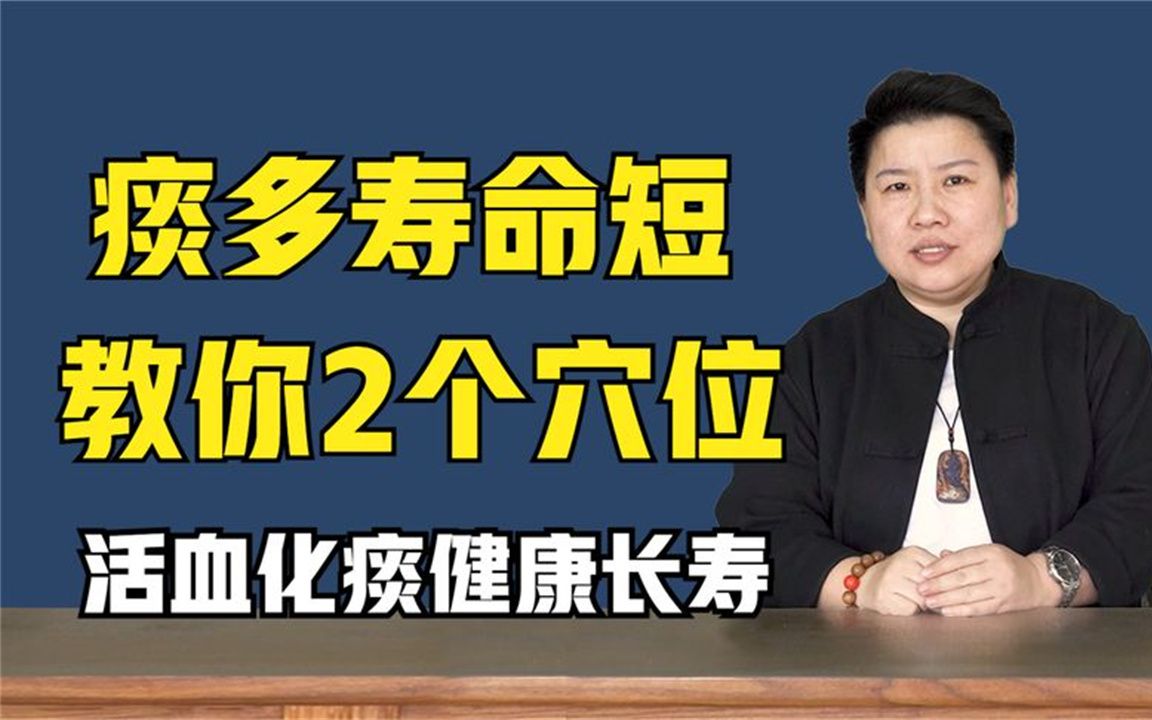 痰多寿命短!医生教你2个穴位,活血化痰健康长寿哔哩哔哩bilibili