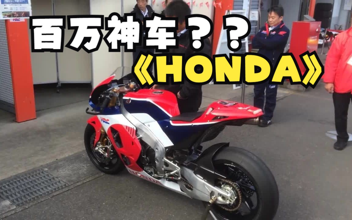 百万神车 - 本田rc213v-s