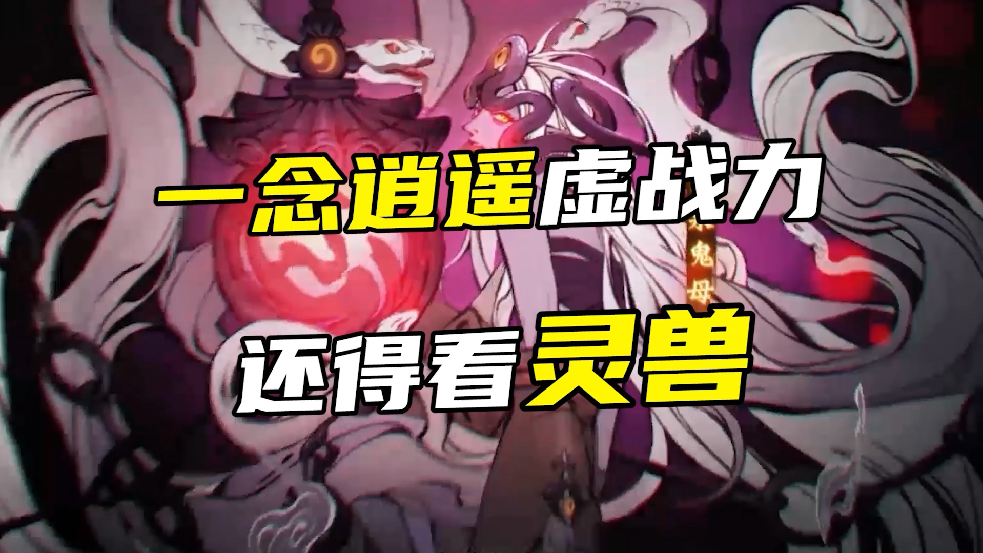 一念逍遥中的虚战力提升还得看灵兽