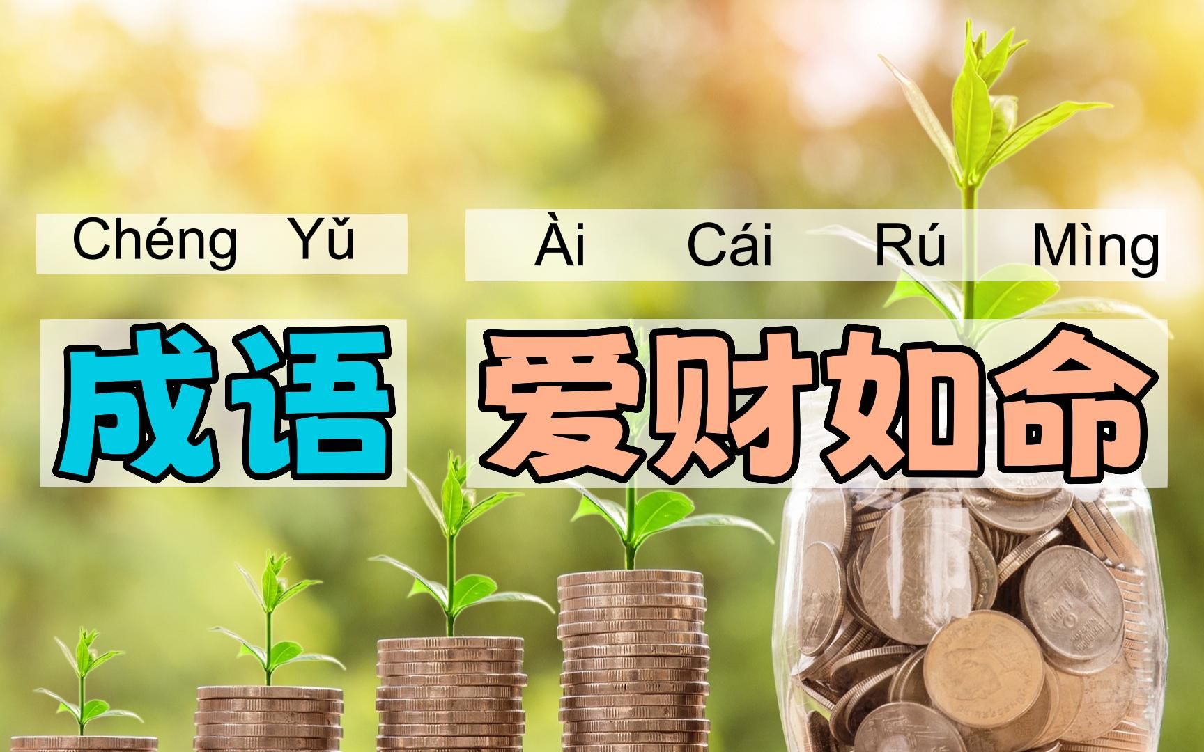 爱财如命|一一学语