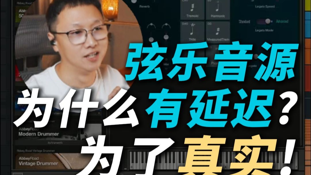 是让编曲人不爽的一点，也是让弦乐真实的重要一点「弦乐延迟」