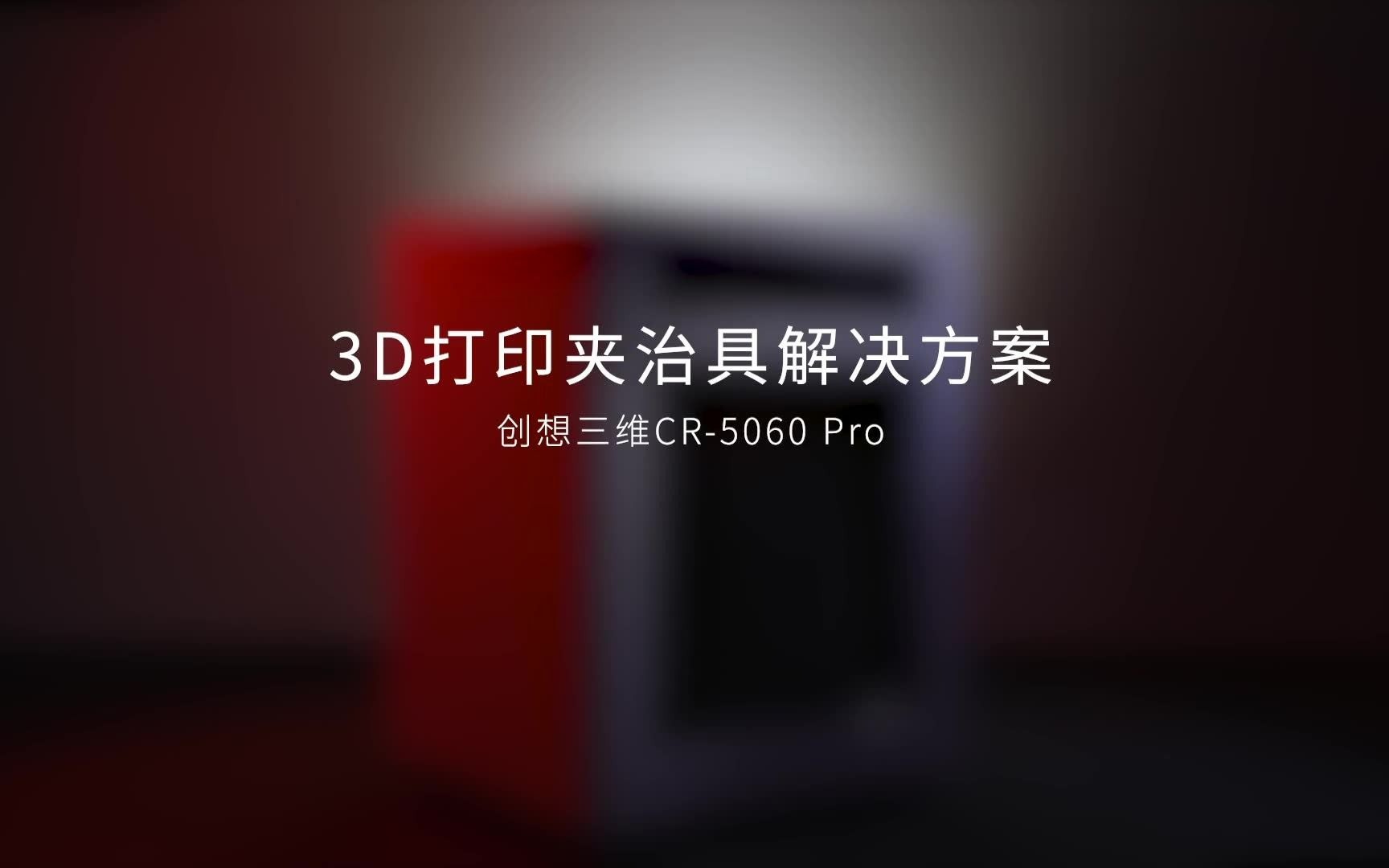 CR5060 Pro 夹治具3D打印解决方案哔哩哔哩bilibili