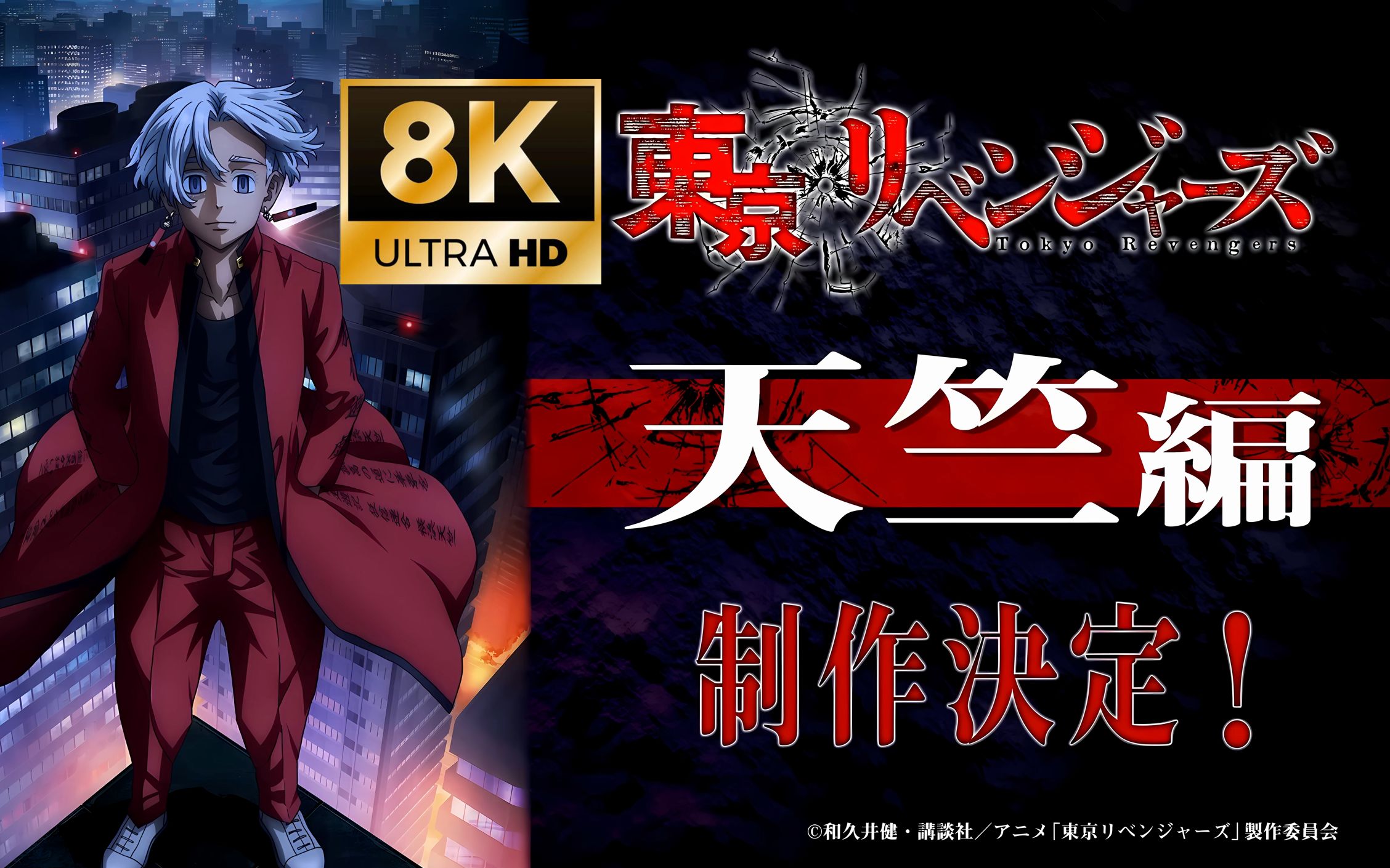 「8k/pv/东京复仇者」"天竺編"制作決定pv!