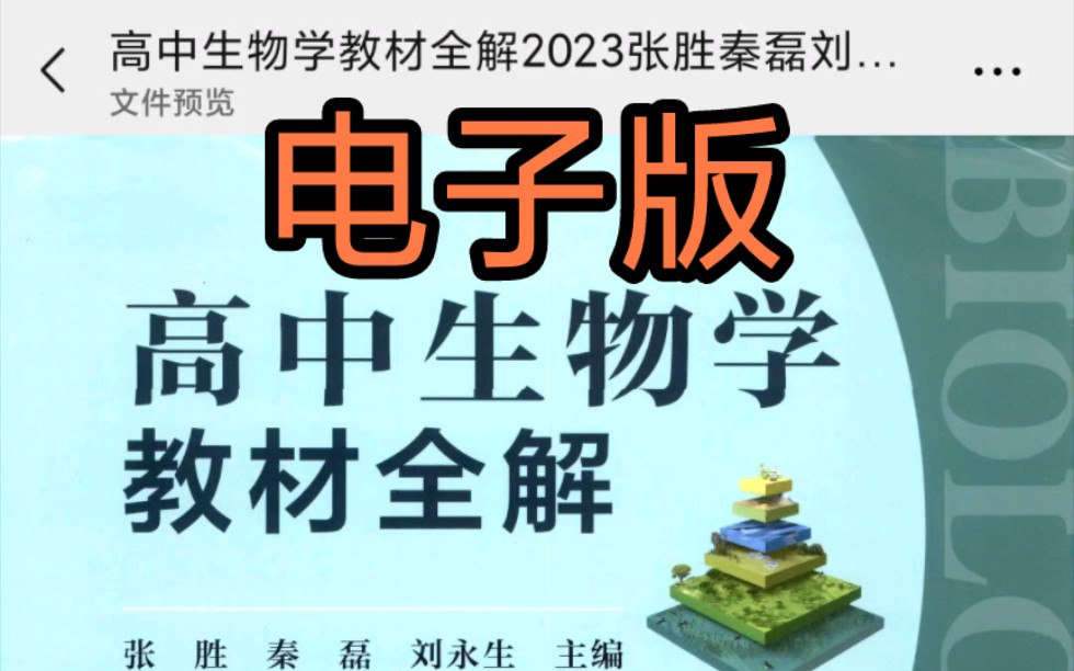 (电子版)2023高中生物学教材全解张胜,秦磊刘永年PDF电子版哔哩哔哩bilibili