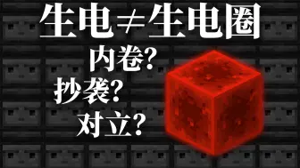 【Minecraft 杂谈】不是，这哥们怎么敢锐评生电圈啊？