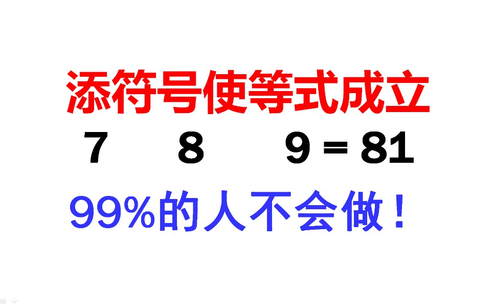 [图]添符号使等式成立：7 8 9=81，99%的人不会做