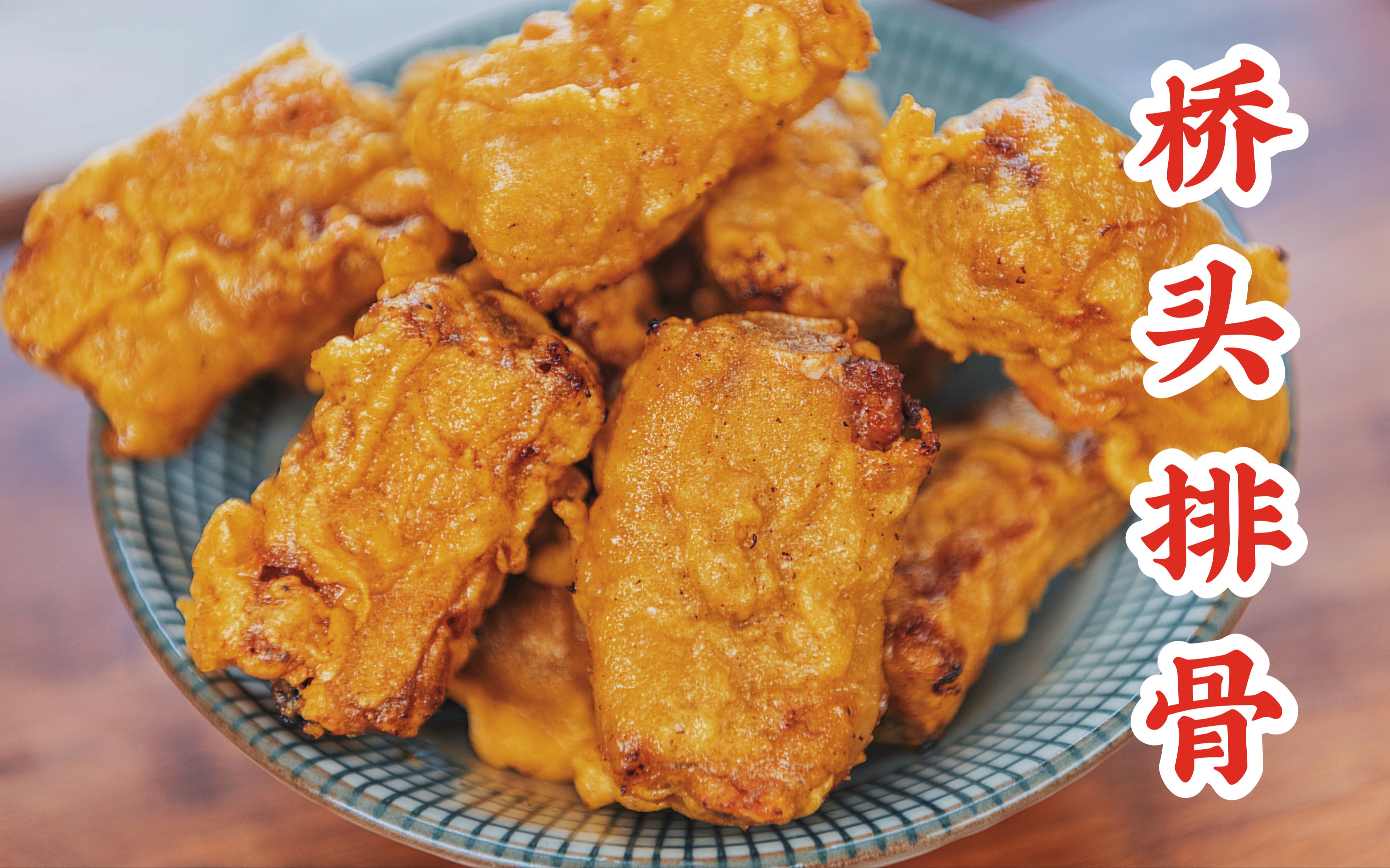 如何在家自制一份外酥里嫩,一口爆汁的桥头排骨_哔哩哔哩 (゜-゜)つロ