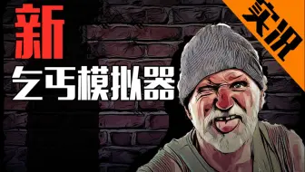 第一次做户外直播，好紧张！新乞丐模拟器Bum Simulator流浪汉模拟器！【老王Games】