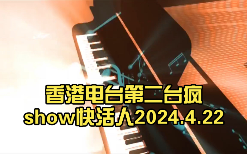 香港电台第二台疯show快活人-2024.4.22