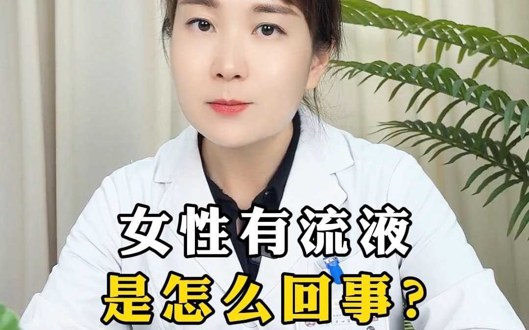 女性有流液 是怎么回事?哔哩哔哩bilibili