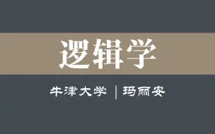 下载视频: 【牛津大学】逻辑推理入门（全6讲）玛丽安