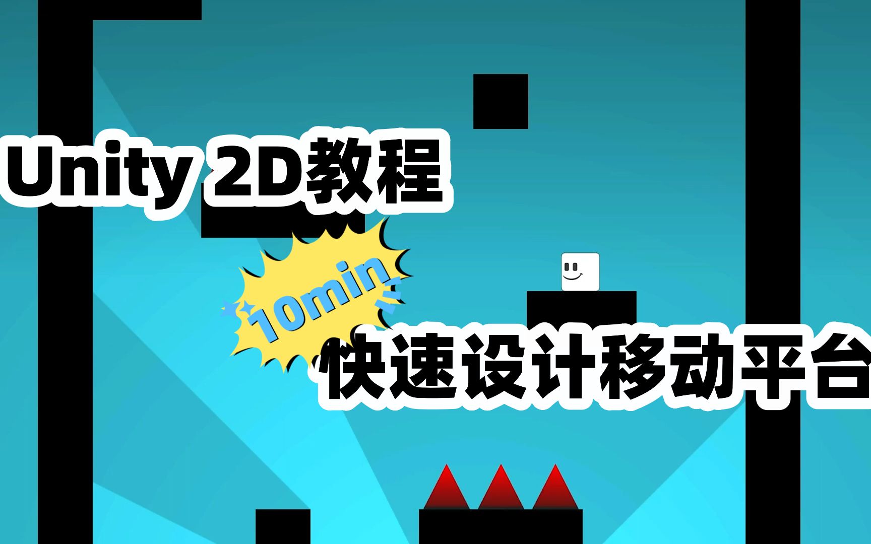 Unity 2D教程 | 3min设计移动平台哔哩哔哩bilibili