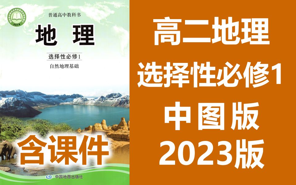 [图]高二地理 选择性必修一 自然地理基础 中图版 2023新版 高中地理选修一必选一地理2019新教材新课标高二地理上册地理选择性必修1地理 含课件