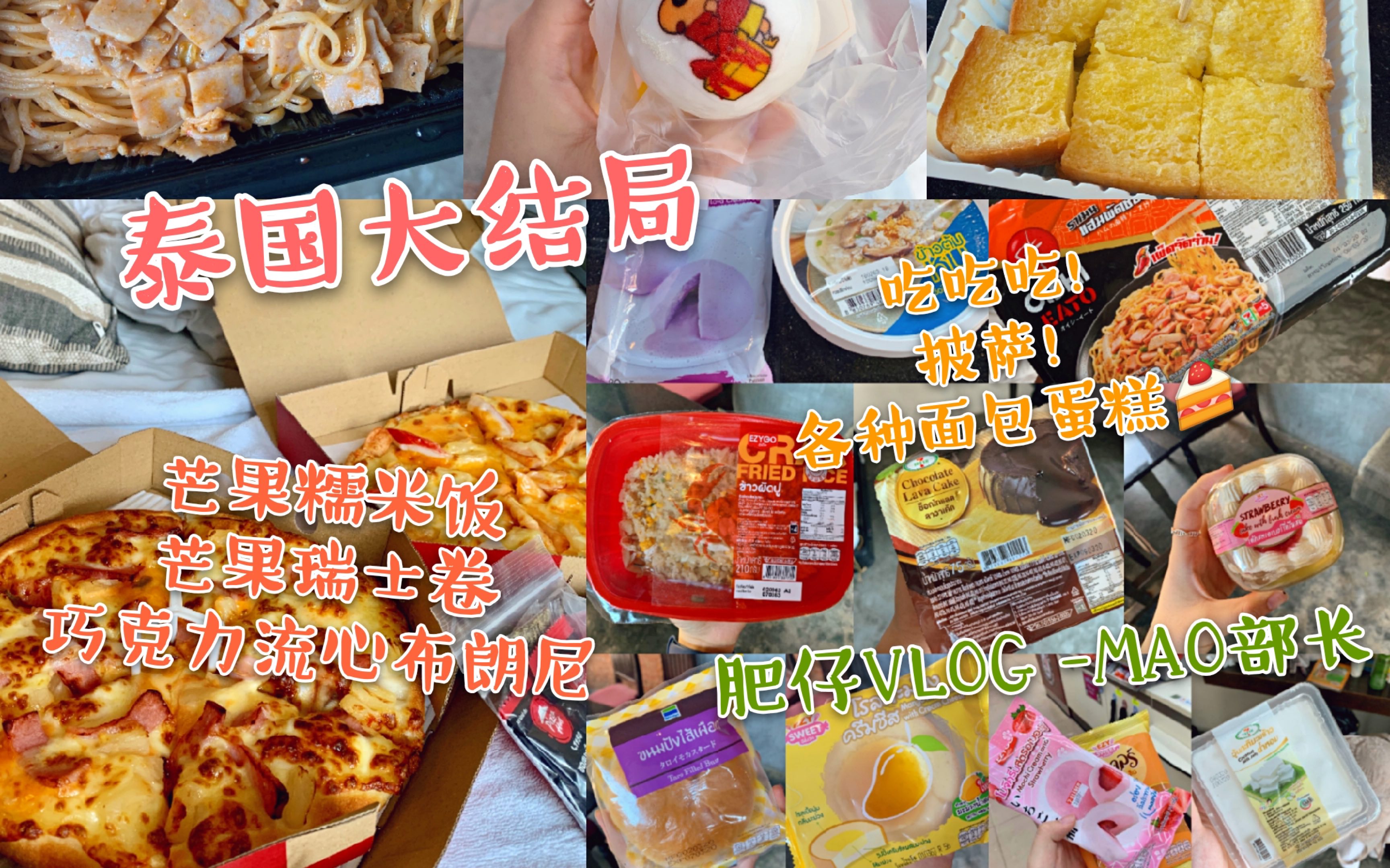 泰国肥仔篇大结局泰国便利店外卖的碎片草莓蛋糕咸蛋黄泡芙芒果瑞士卷