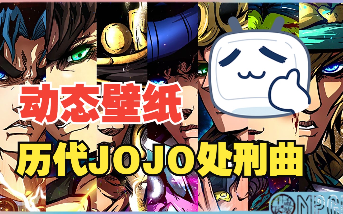 自制历代JOJO动态壁纸处刑曲哔哩哔哩bilibili