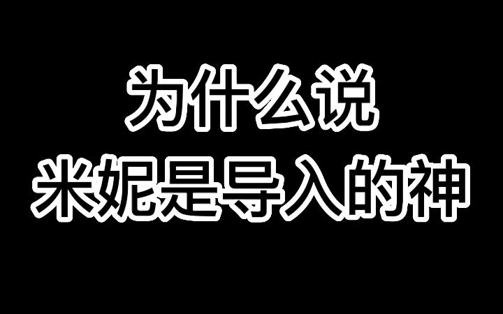 [图]为什么说Minnie是导入的神？